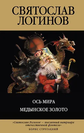 Книга Ось Мира. Медынское золото (Святослав Логинов)