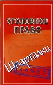 Уголовное право (Шпаргалки)
