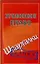 Уголовное право (Шпаргалки) — 2200732 — 1