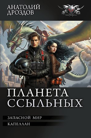 Планета ссыльных