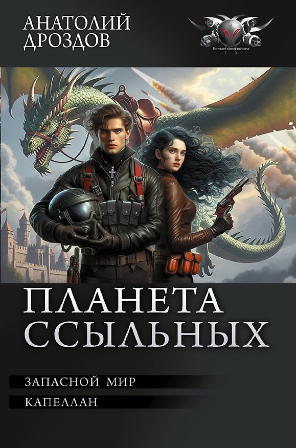 Книга Планета ссыльных (Анатолий Дроздов) — 1