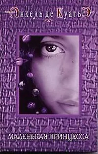 Книга Маленькая принцесса (Анхель де Куатьэ)