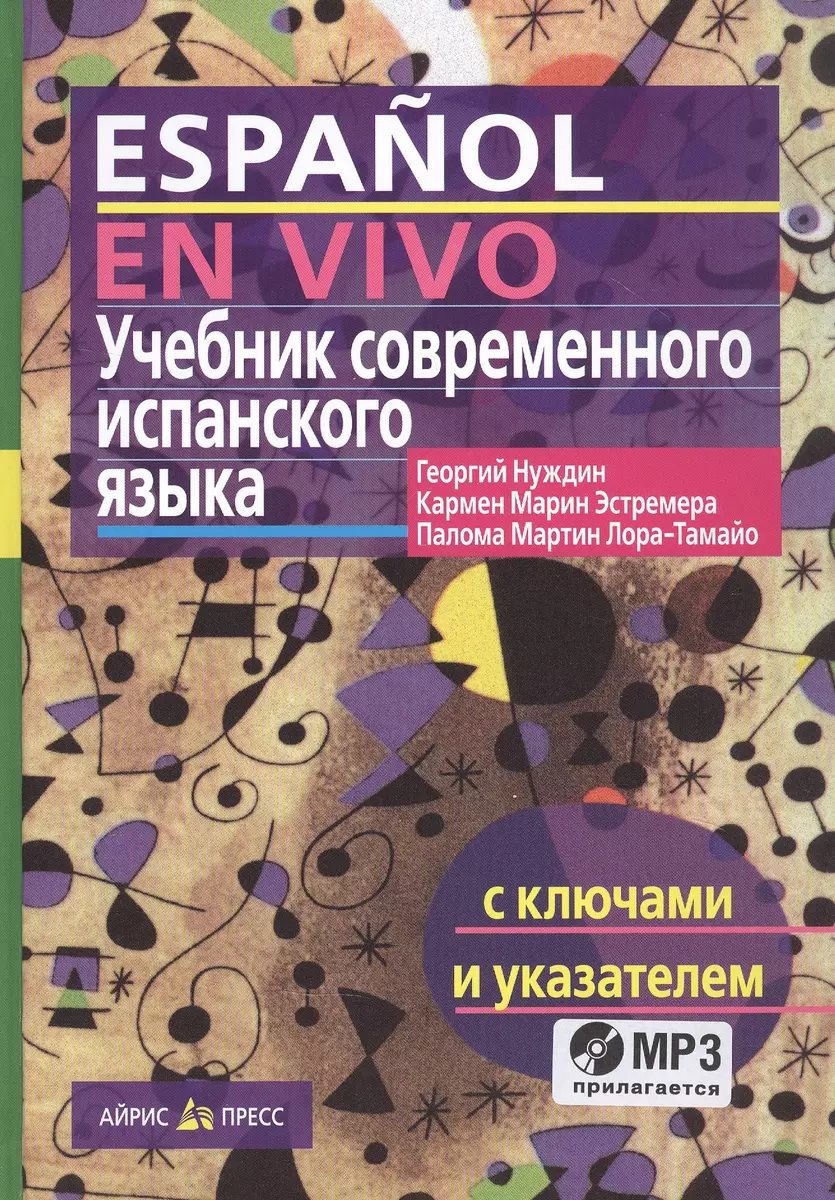 Учебник современного испанского языка / с ключами и аудиоприложением  (комплект с MP3-диском) (Георгий Нуждин) - купить книгу с доставкой в ...