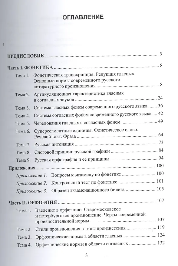 Книга Современный русский язык. Фонетика. Орфоэрия. Учебное пособие (Елена Малышева) — 2
