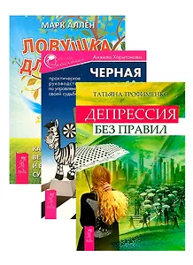 Черная полоса - белая! Ловушка для удачи. Депрессия без правил (комплект из 3 книг)