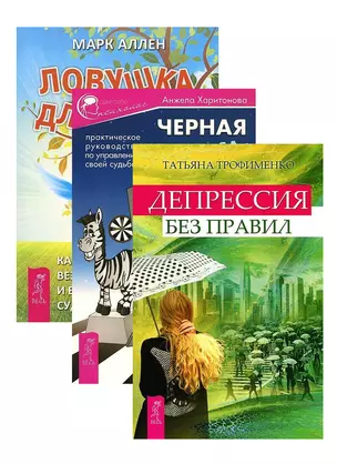 Черная полоса - белая! Ловушка для удачи. Депрессия без правил (комплект из 3 книг) — 2437041 — 1