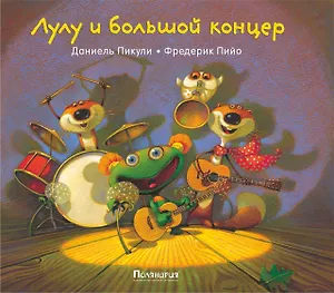 Лулу и большой концерт