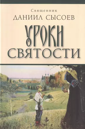 Уроки святости — 2494572 — 1