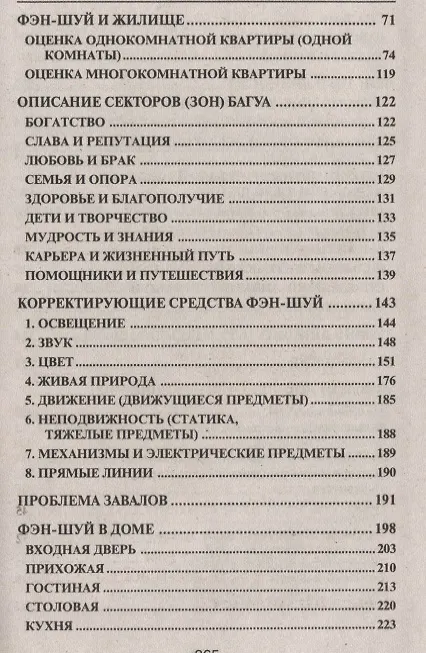 Книга Фэн-шуй. Практическая энциклопедия (Светлана Некрасова) — 3