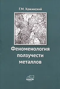 Феноменология ползучести металлов
