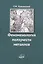 Феноменология ползучести металлов — 2771880 — 1