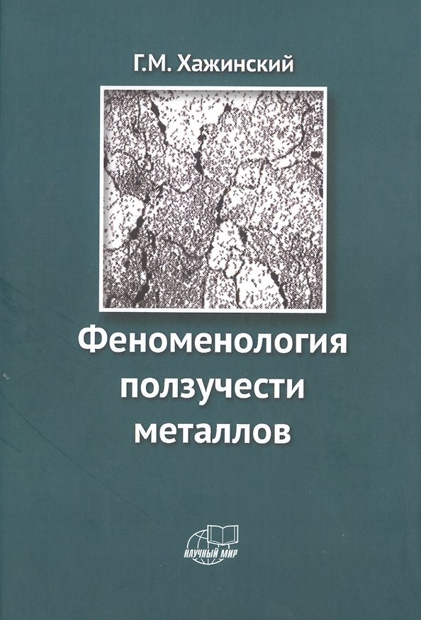 Книга Феноменология ползучести металлов (Григорий Хажинский) — 1