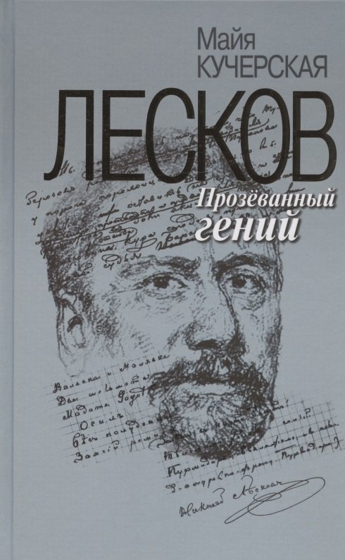 

Лесков: Прозёванный гений