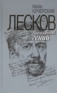 Лесков: Прозёванный гений
