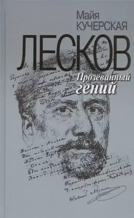 Лесков: Прозёванный гений — 2828887 — 1