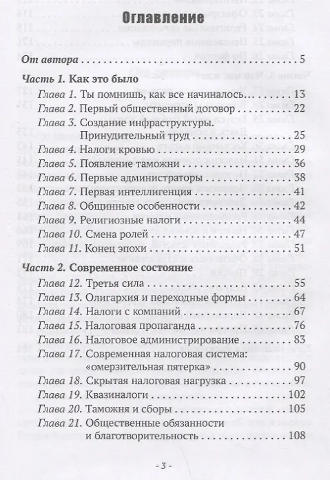 Книга Власть налогов. История государственных поборов: от древности до ближайшего будущего (Николай Визер) — 2