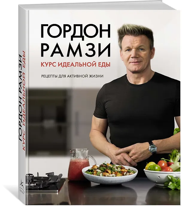 Книга Курс идеальной еды. Рецепты для активной жизни (Гордон Рамзи) — 4