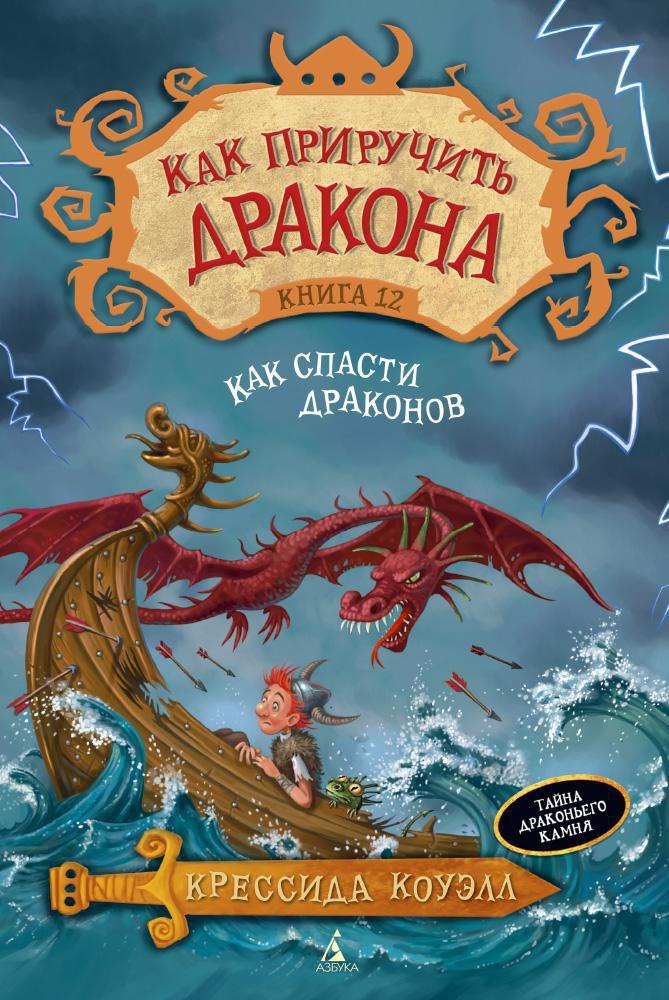 

Как приручить дракона. Кн.12. Как спасти драконов