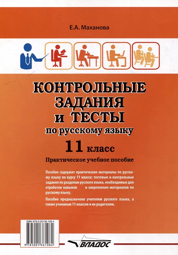 Книга Контрольные задания и тесты по русскому языку. 11 класс: практическое учебное пособие (Елена Маханова) — 2