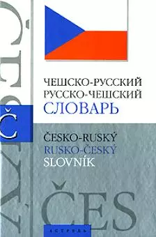 Чешско-русский русско-чешский словарь: 40 000 слов и словосочетаний — 2151787 — 1