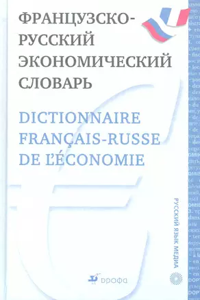 Французско-русский экономический словарь. — 2241201 — 1