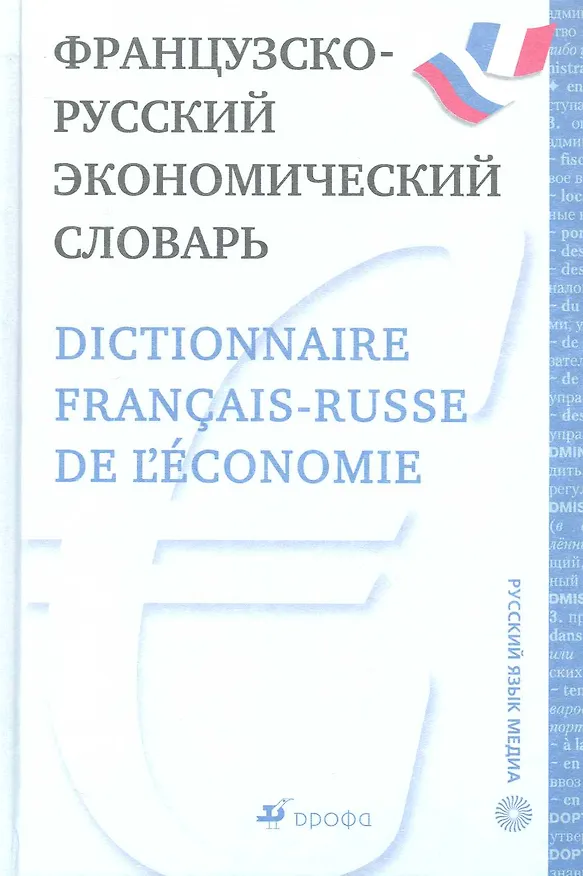 Книга Французско-русский экономический словарь. (Александр Скурихин) — 1