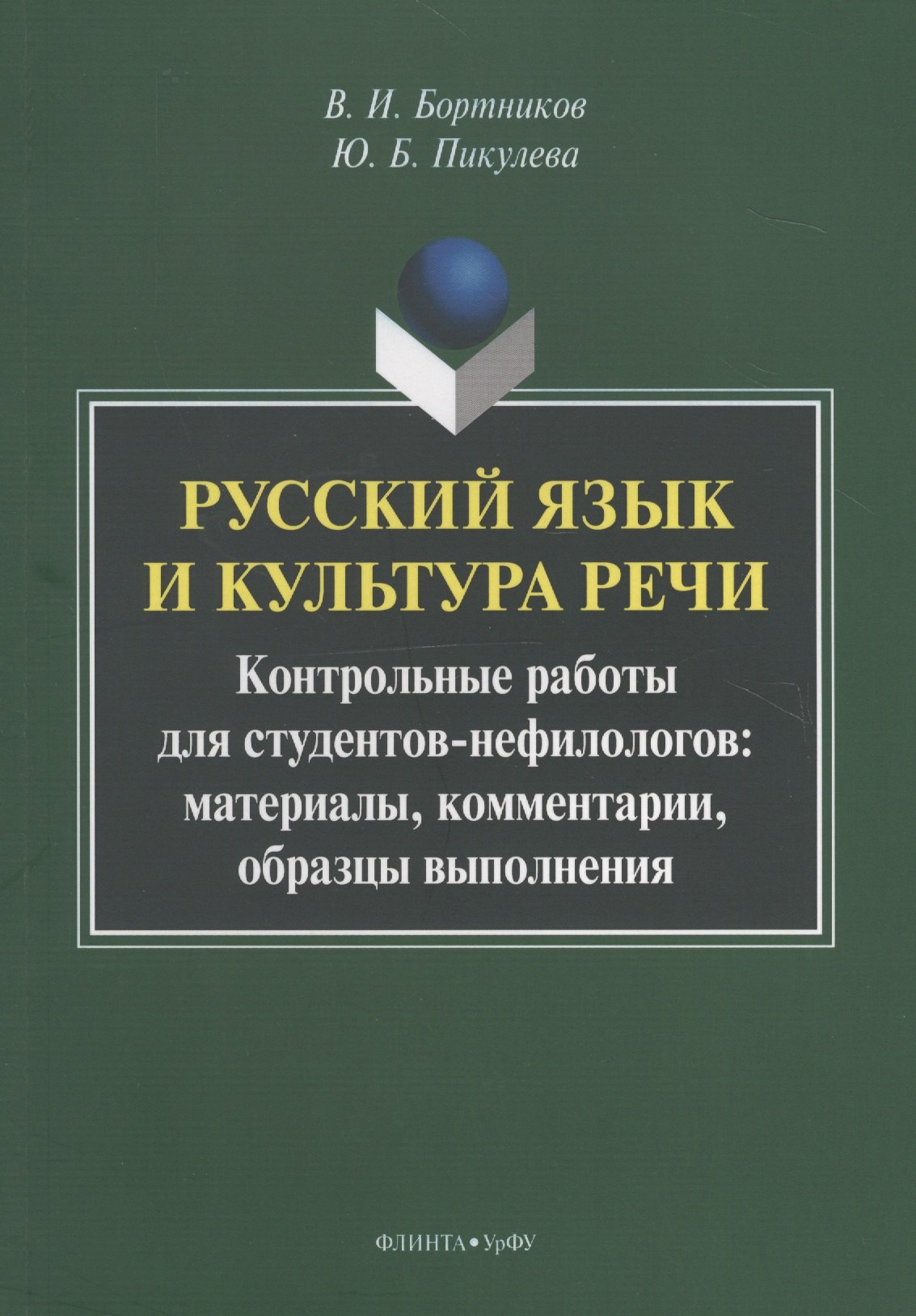 

Русский язык и культура речи. Контрольные работы для студентов-нефилологов: материалы, комментарии, образцы выполнения