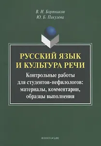 Русский язык и культура речи. Контрольные работы для студентов-нефилологов: материалы, комментарии, образцы выполнения