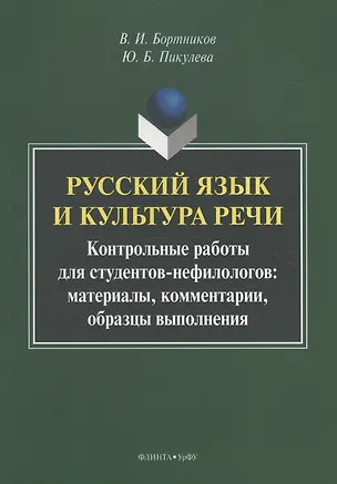 Книга Русский язык и культура речи. Контрольные работы для студентов-нефилологов: материалы, комментарии, образцы выполнения ()