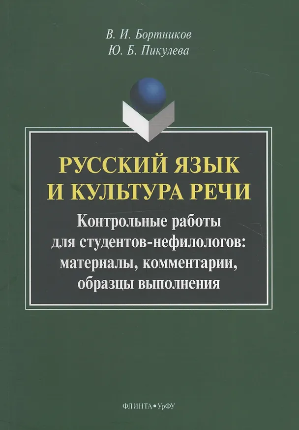 Книга Русский язык и культура речи. Контрольные работы для студентов-нефилологов: материалы, комментарии, образцы выполнения () — 1