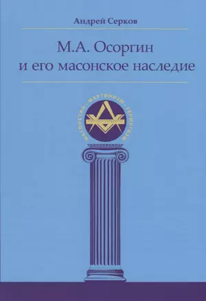 М.А. Осоргин и его масонское наследие — 2646456 — 1