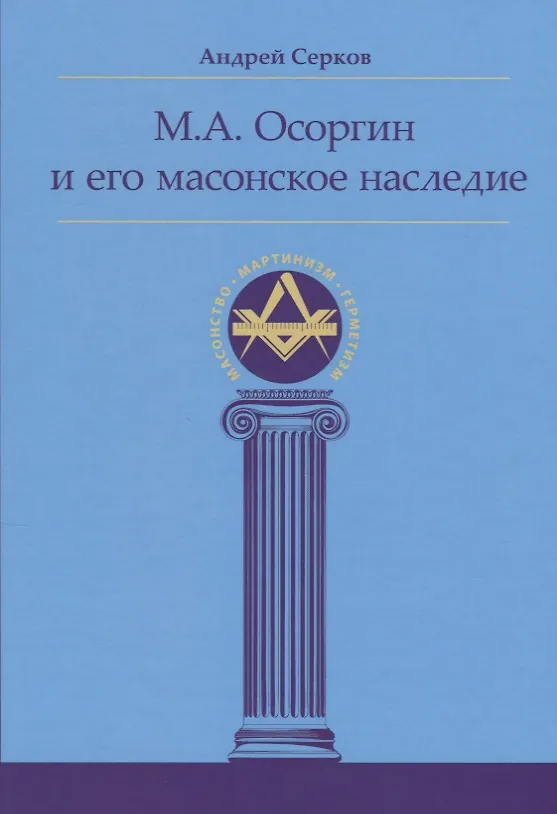 Книга М.А. Осоргин и его масонское наследие (Андрей Серков) — 1