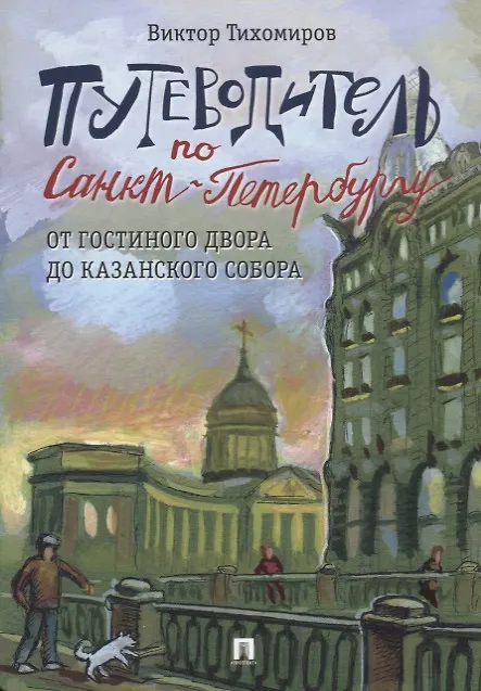Книга Путеводитель по Санкт-Петербургу. От Гостиного Двора до Казанского собора (Виктор Тихомиров) — 1