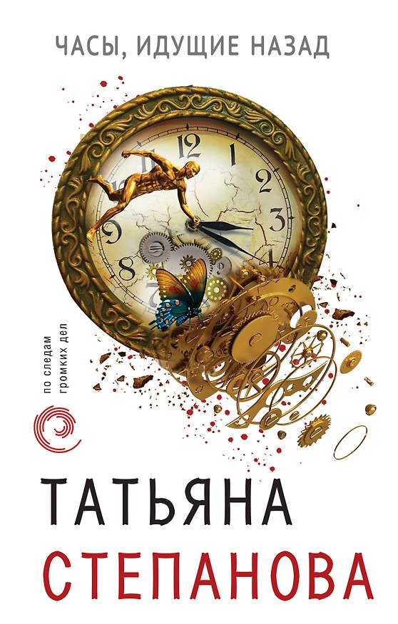 Книга Часы, идущие назад (Татьяна Степанова) — 1