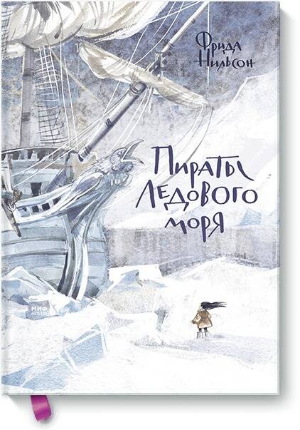 

Пираты Ледового моря