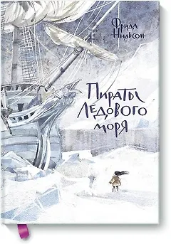 Пираты Ледового моря