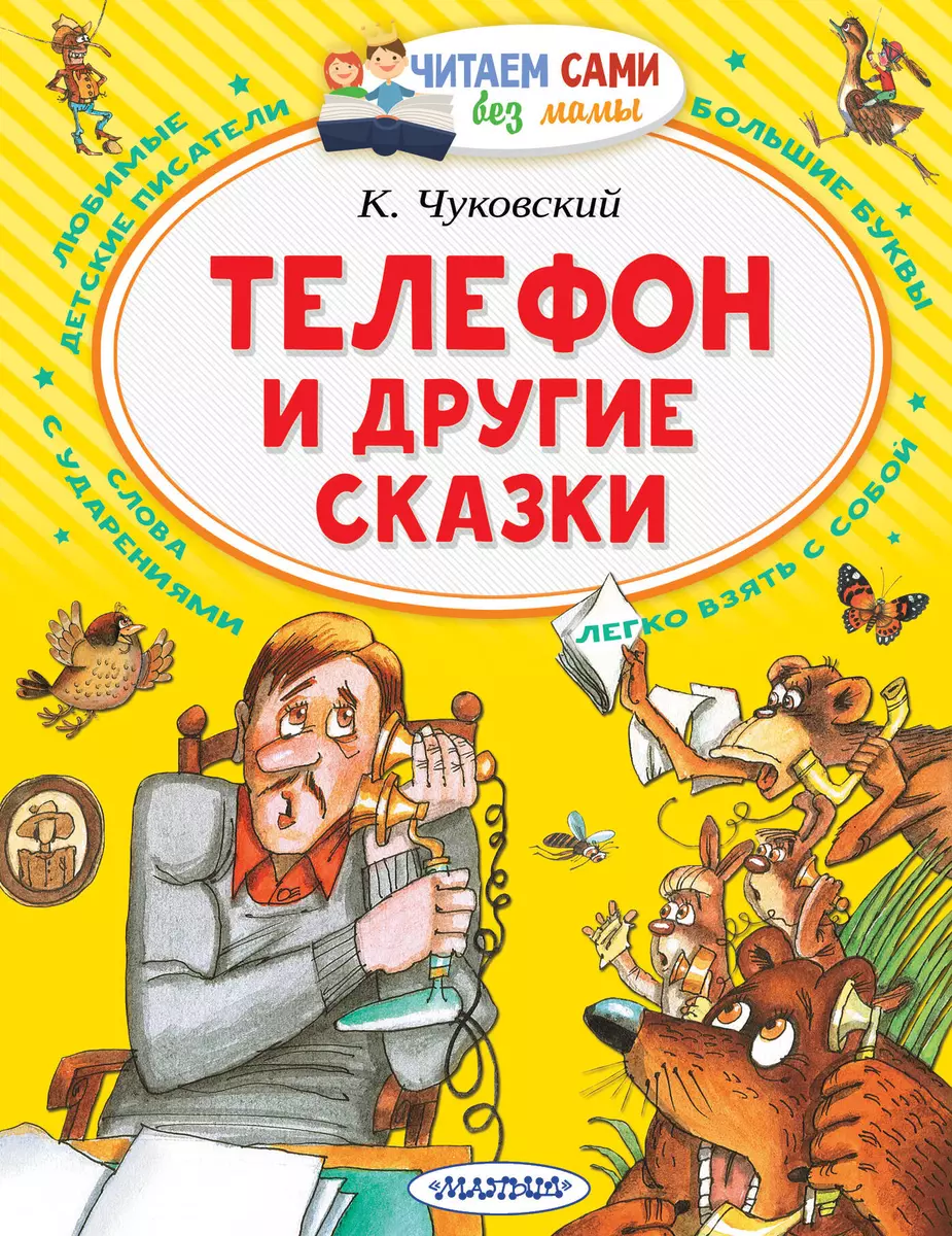 Телефон и другие сказки (Корней Чуковский) - купить книгу с доставкой в  интернет-магазине «Читай-город». ISBN: 978-5-17-133872-5