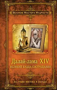 Далай-лама XIV : Великий Будда Сострадания