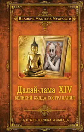 Далай-лама XIV : Великий Будда Сострадания — 2392922 — 1