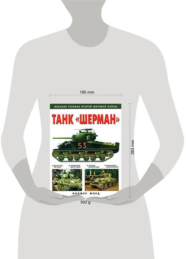 Книга Танк "Шерман" (Роджер Форд) — 2
