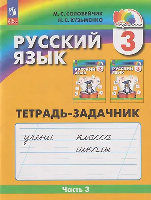 Книга Русский язык: 3-й класс: тетрадь-задачник: в 3-х частях. Часть 3 (Марина Соловейчик, Надежда Кузьменко)