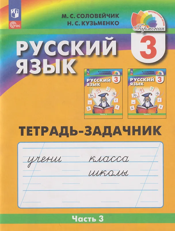 Книга Русский язык: 3-й класс: тетрадь-задачник: в 3-х частях. Часть 3 (Марина Соловейчик, Надежда Кузьменко) — 1