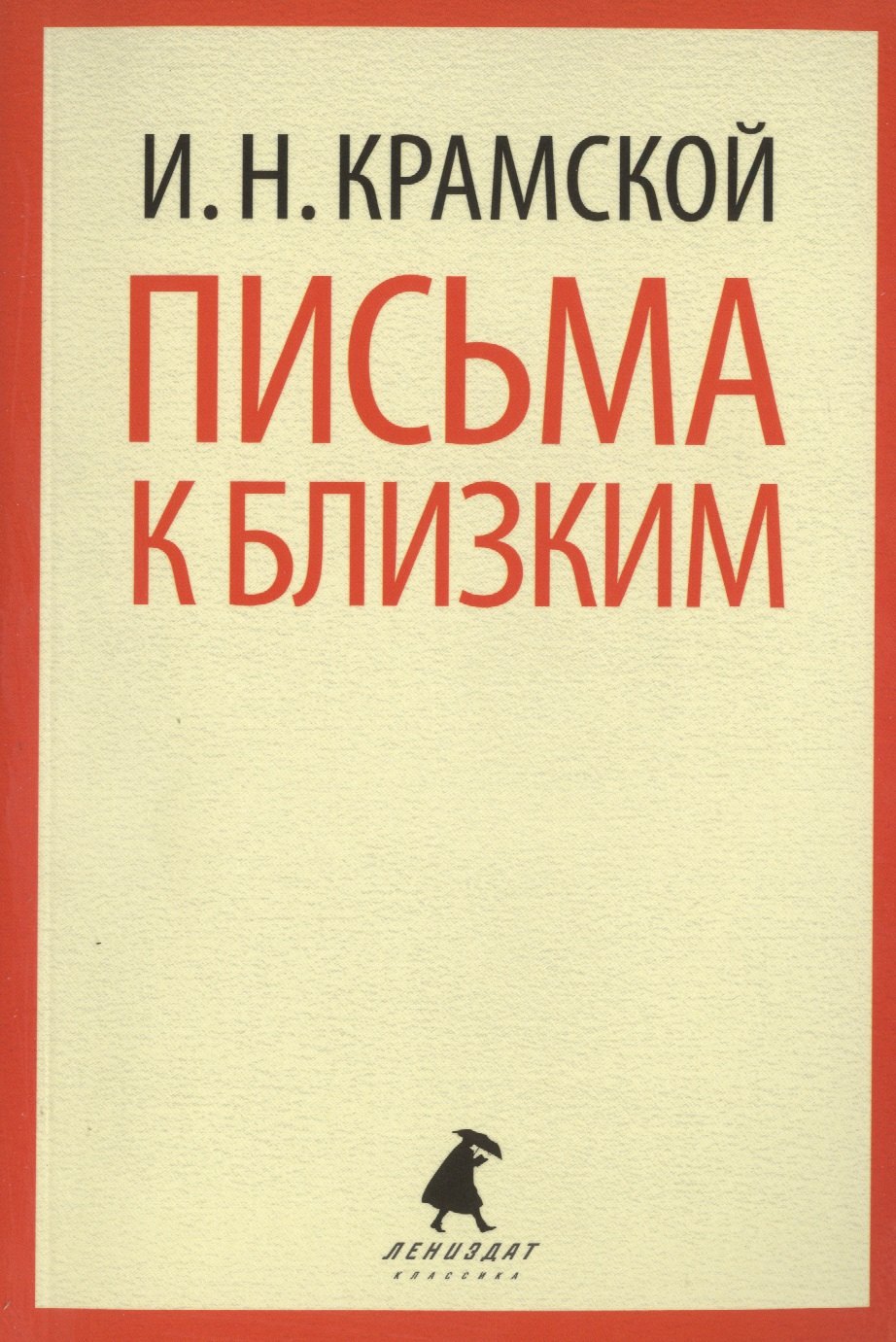 

Письма к близким