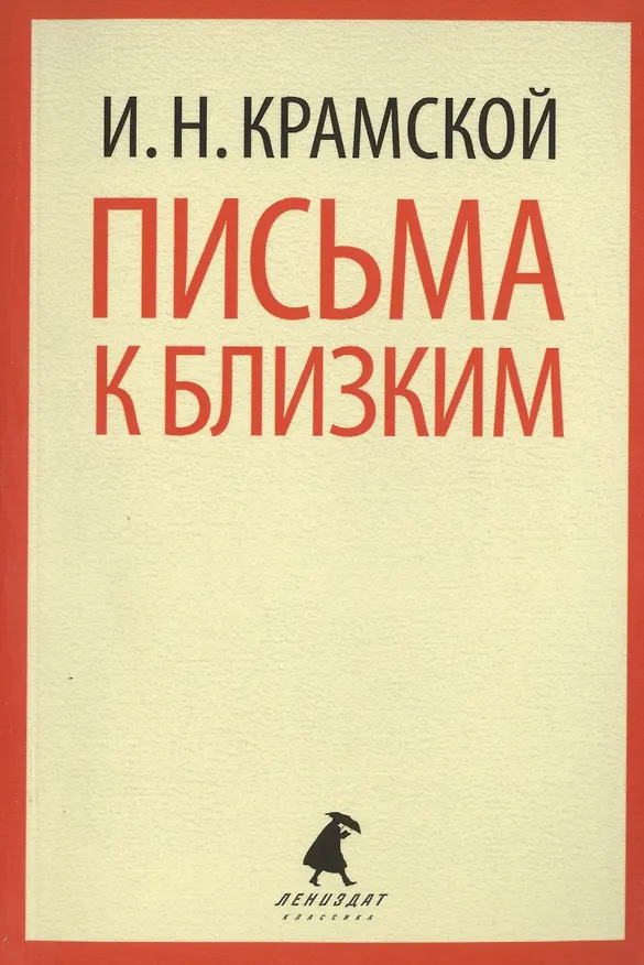 Книга Письма к близким (Иван Крамской) — 1