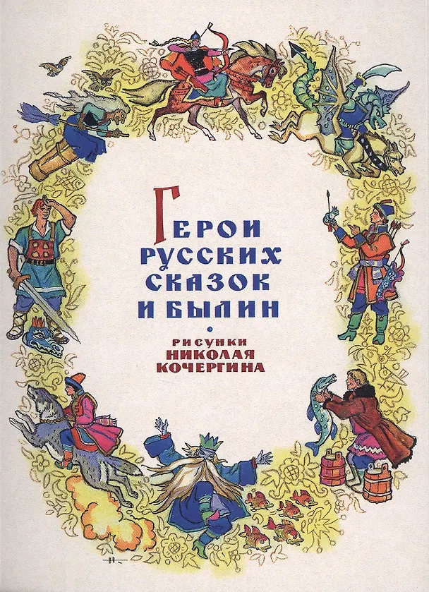 Герои русских сказок и былин. Комплект открыток 2513763 — 1