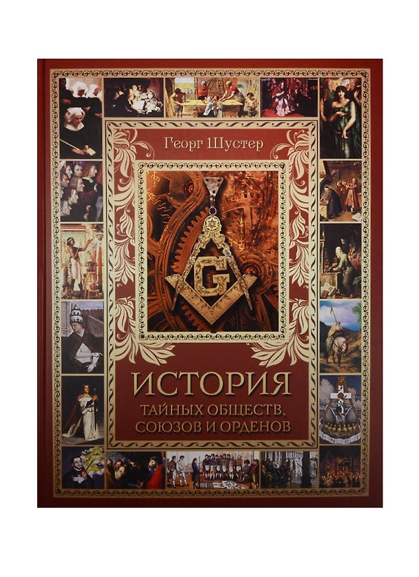 Книга История тайных обществ, союзов и орденов (Георг Шустер) — 1