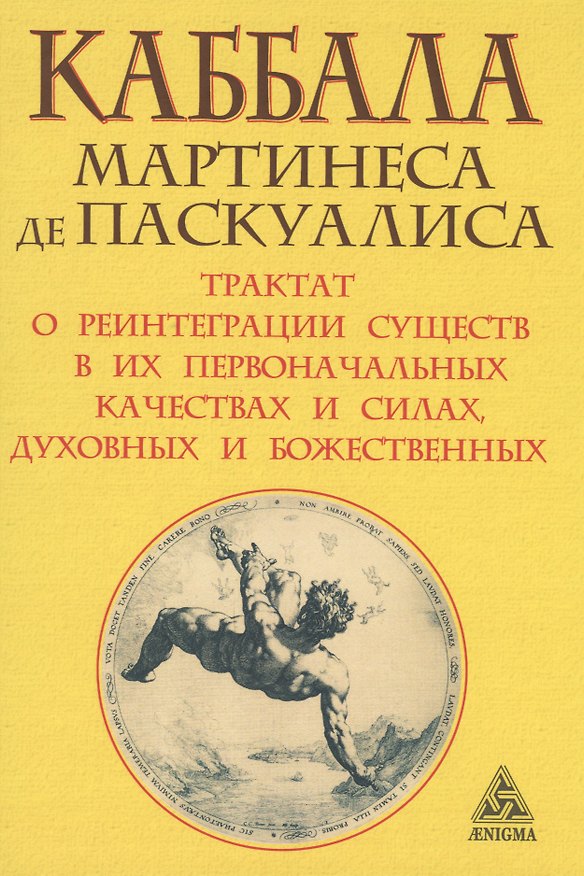 Книга Каббала Мартинеса де Паскуалиса: Трактат о реинтеграции существ в их первоначальных качествах и силах, духовных и божественных (Мартинес де Паскуалис) — 1