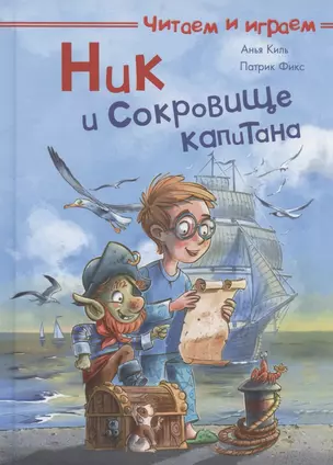 Ник и сокровище капитана — 2869395 — 1