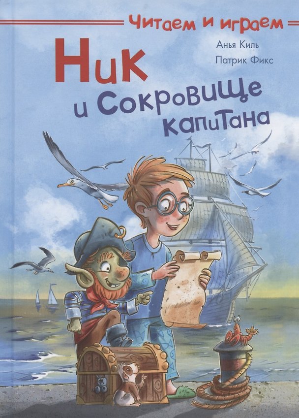 Книга Ник и сокровище капитана (Анья Киль) — 1