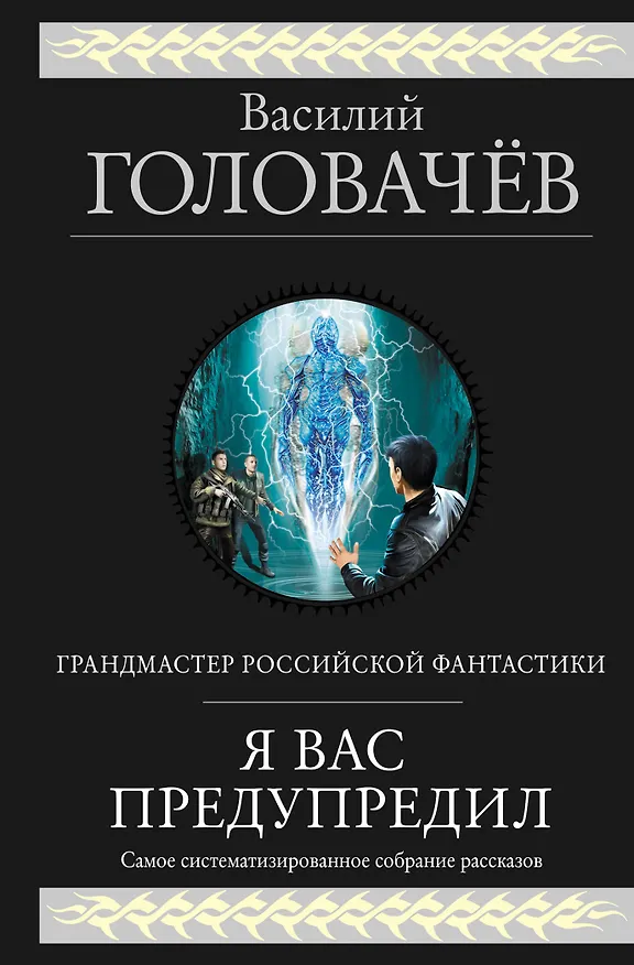 Книга Я вас предупредил (Василий Головачёв) — 1